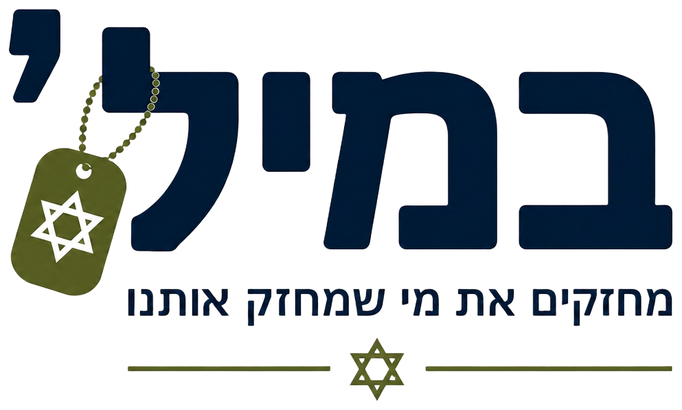 במיל׳ — מחזקים את מי שמחזק אותנו